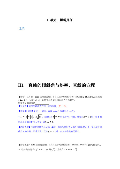 【名校精品解析系列】名校试题精品解析分类汇编第三期:H单元 解析几何