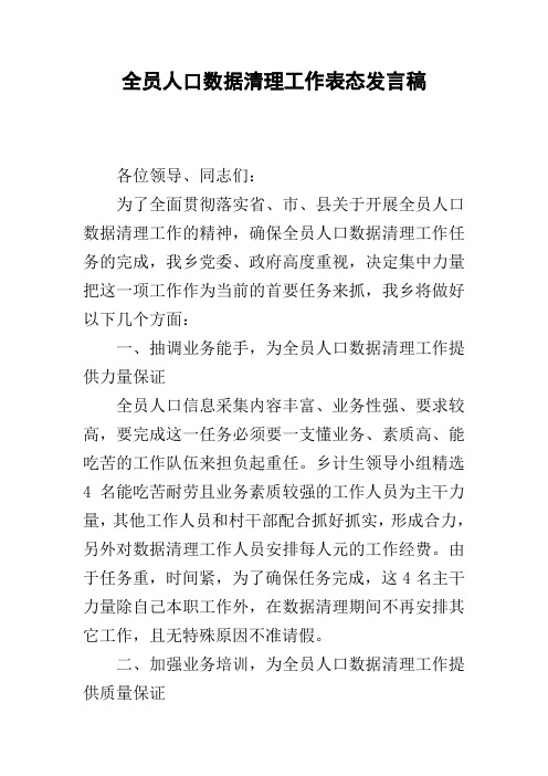 全员人口数据清理工作表态发言稿