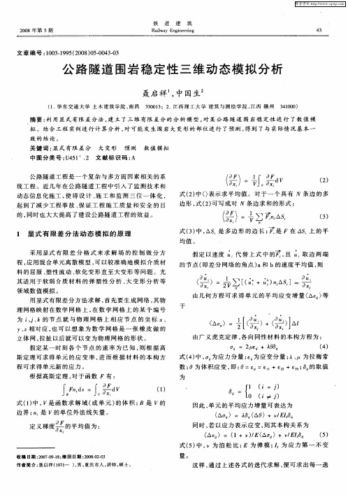 公路隧道围岩稳定性三维动态模拟分析