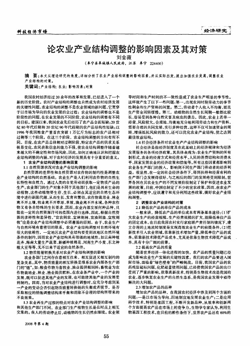 论农业产业结构调整的影响因素及其对策