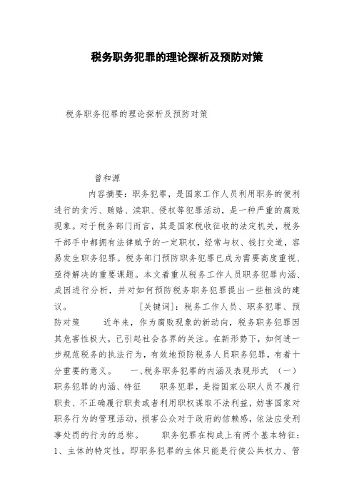 税务职务犯罪的理论探析及预防对策