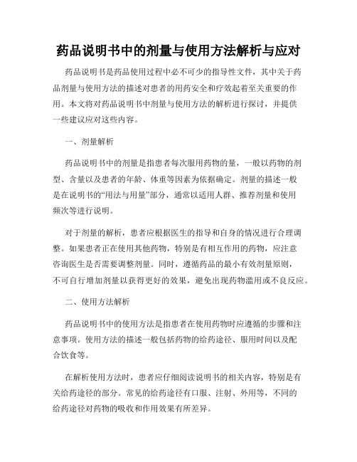 药品说明书中的剂量与使用方法解析与应对