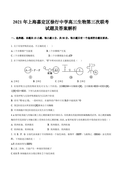 2021年上海嘉定区徐行中学高三生物第三次联考试题及答案解析