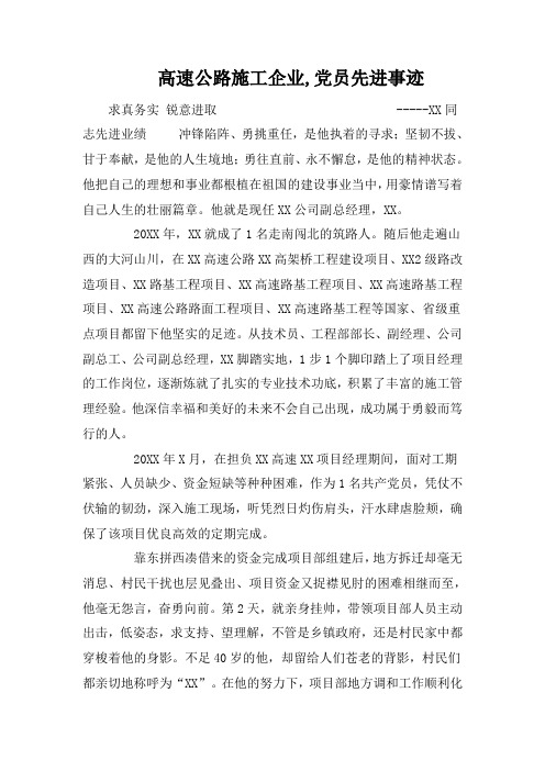 高速公路施工企业,党员先进事迹
