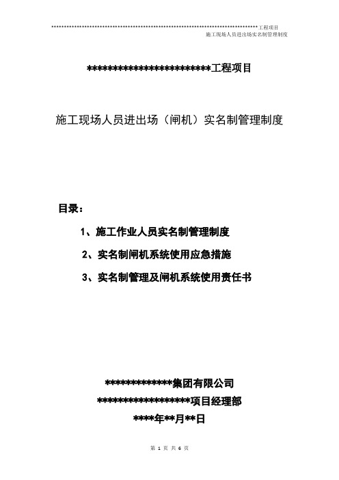 施工现场人员进出场(闸机)实名制管理制度