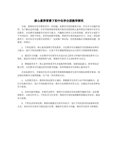 核心素养背景下初中化学分层教学探究