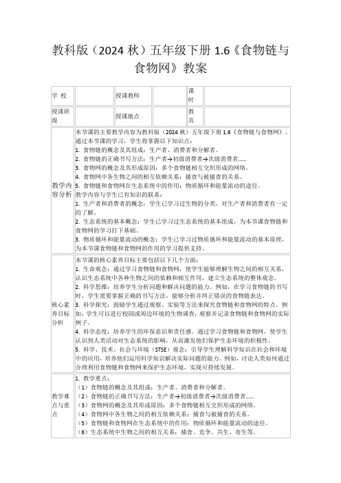 教科版(2024秋)五年级下册1.6《食物链与食物网》教案