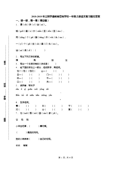 2018-2019年江阴学通教育咨询学校一年级上册语文复习题无答案