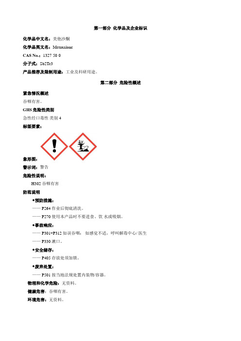 美他沙酮-安全技术说明书MSDS