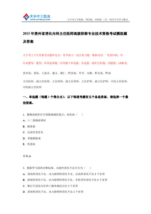 2015年贵州省消化内科主任医师高级职称专业技术资格考试模拟题及答案