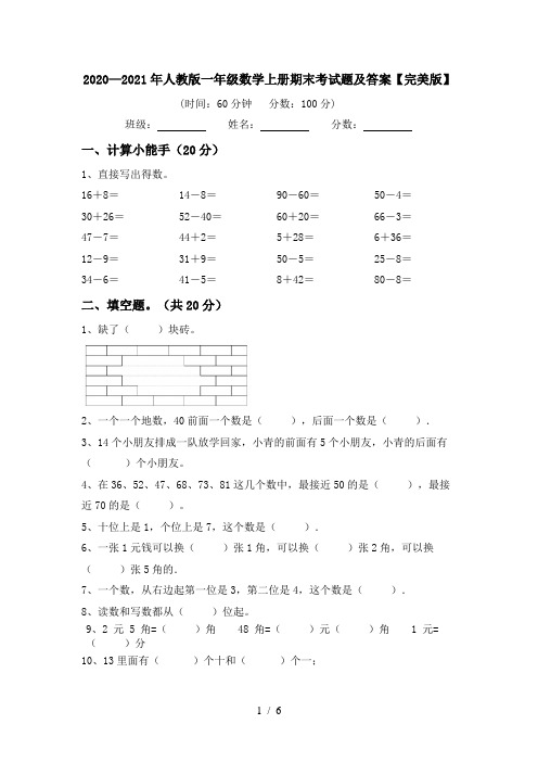 2020—2021年人教版一年级数学上册期末考试题及答案【完美版】