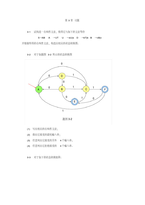 蒋立源编译原理第三版第三章习题与答案(修改后)