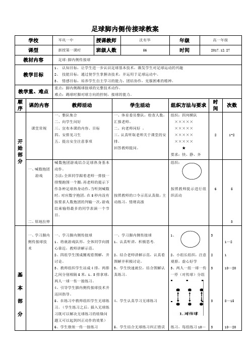 高中足球课   脚内侧传接球教案