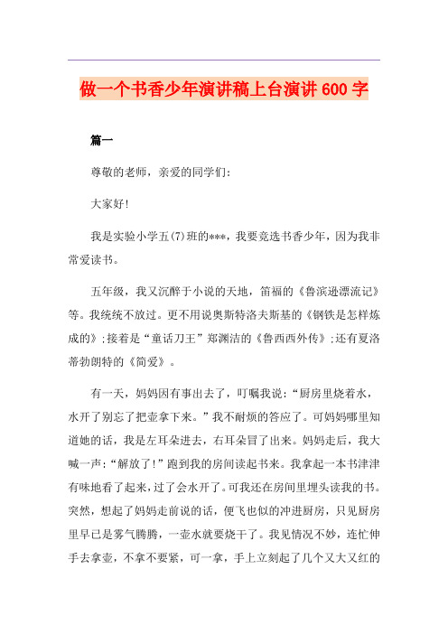 做一个书香少年演讲稿上台演讲600字