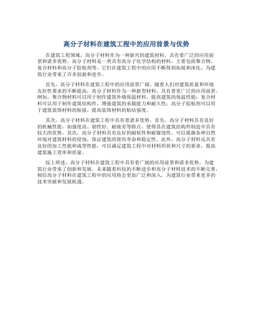 高分子材料在建筑工程中的应用前景与优势