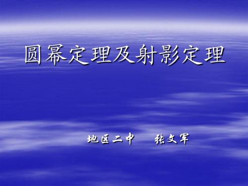 第四讲圆幂定理及射影定理