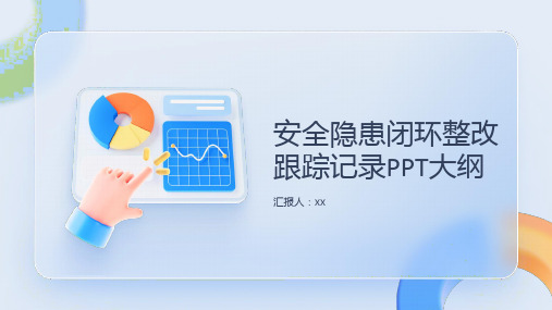 安全隐患闭环整改跟踪记录PPT