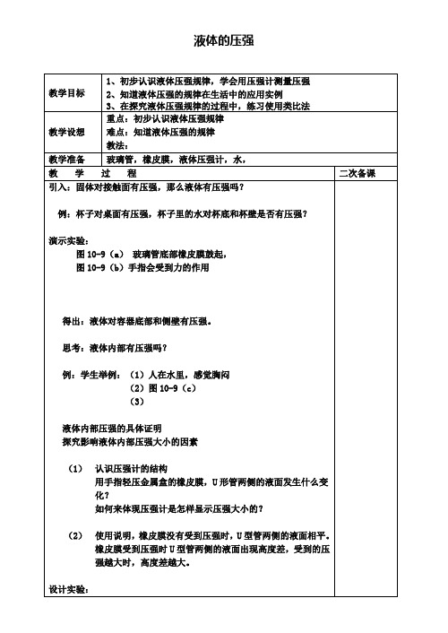 八年级物理下册10.2液体的压强教案(新版)苏科版