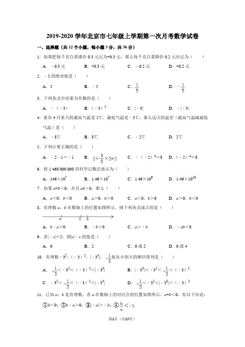 2019-2020学年北京市七年级上学期第一次月考数学试卷及答案解析