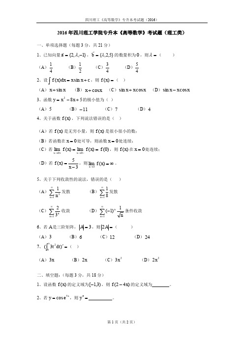 专升本试题(四川理工2016)