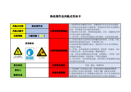 热处理作业风险点告知卡