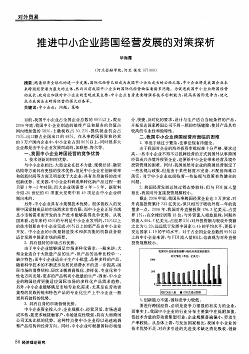 推进中小企业跨国经营发展的对策探析