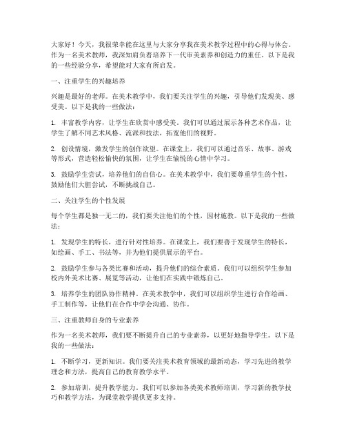 美术教师经验交流分享发言稿