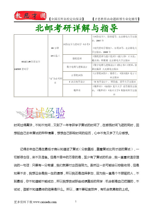 2016年北京邮电大学信息安全考研、复试真题,考研重点,考研大纲,考研经验,考研规划