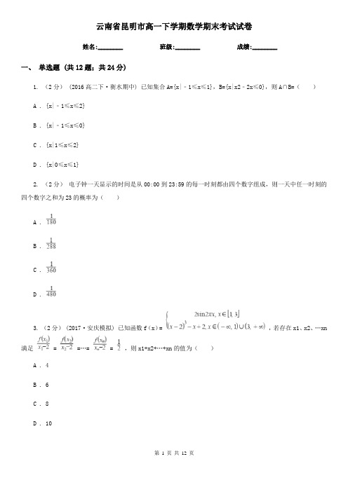 云南省昆明市高一下学期数学期末考试试卷