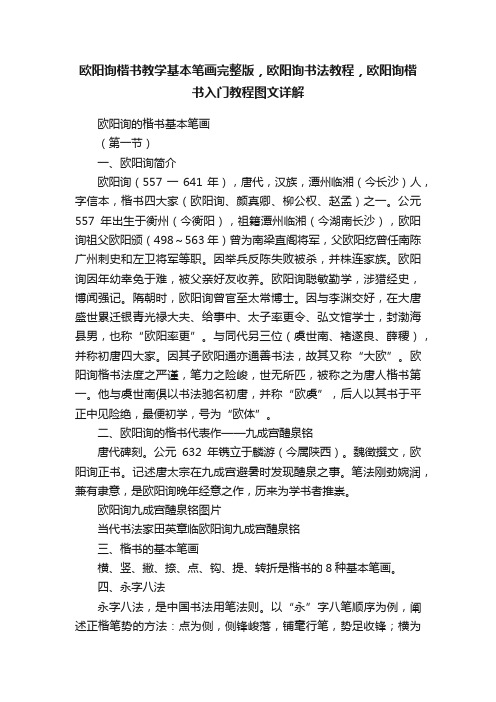 欧阳询楷书教学基本笔画完整版，欧阳询书法教程，欧阳询楷书入门教程图文详解