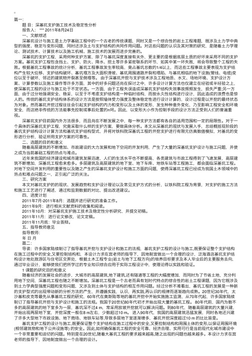 深基坑支护开题报告范文