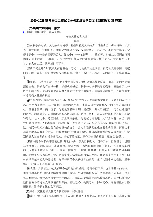 2020-2021高考语文二模试卷分类汇编文学类文本阅读散文(附答案)