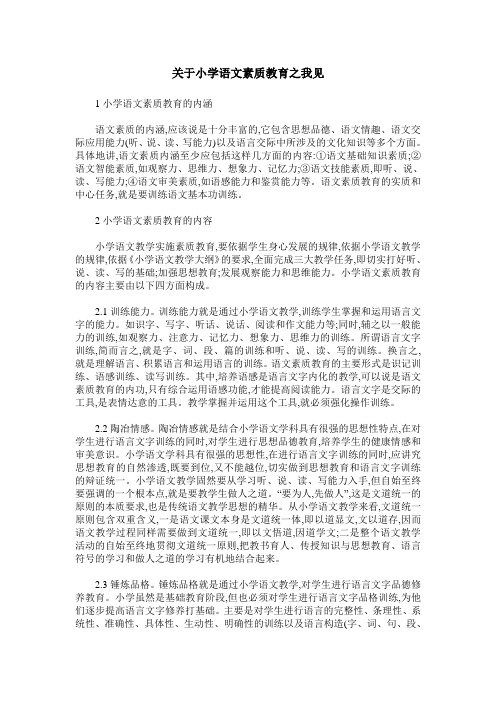 关于小学语文素质教育之我见