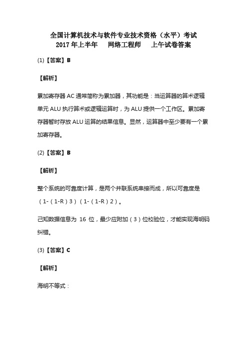 计算机技术与软件专业技术资格(水平)考试2017年上半年网络工程师(上午)试卷答案