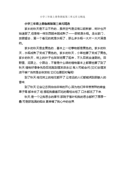 小学三年级上册鲁教版第三单元作文精选_作文400字_三年级上册第三单元作文_