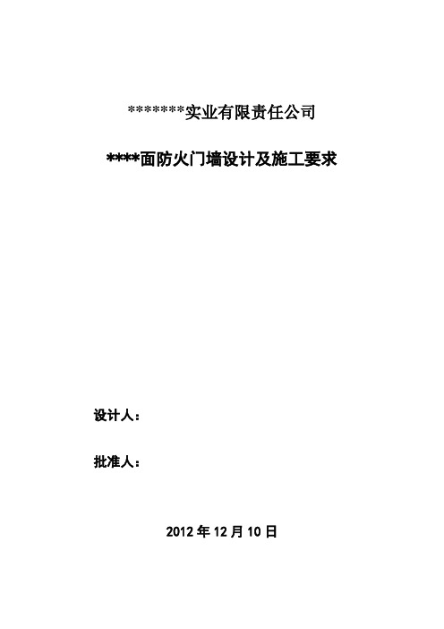 xx煤矿xxx面防火门墙设计及施工要求