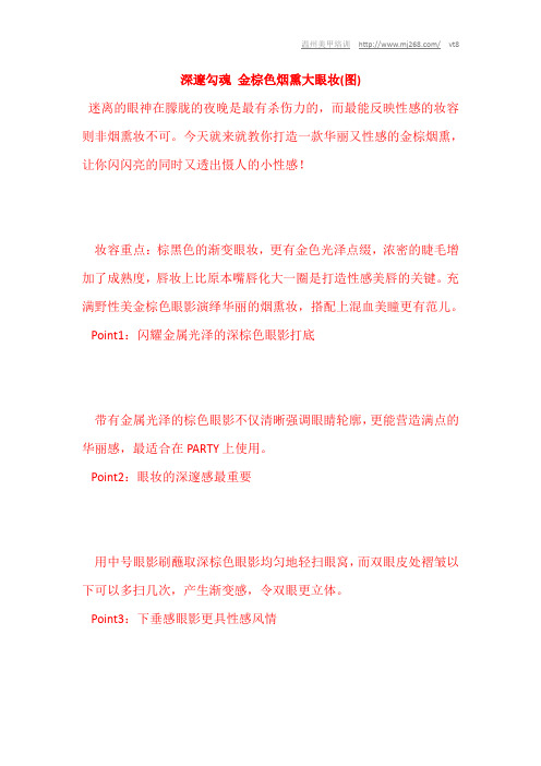 原创通俗勾魂 金棕色烟熏大眼妆图
