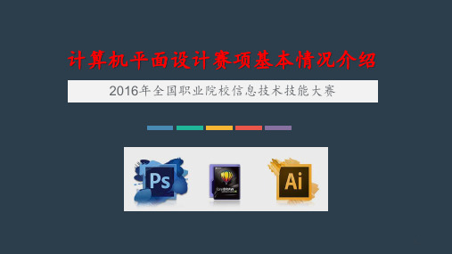 计算机平面设计赛项基本情况介绍PPT课件