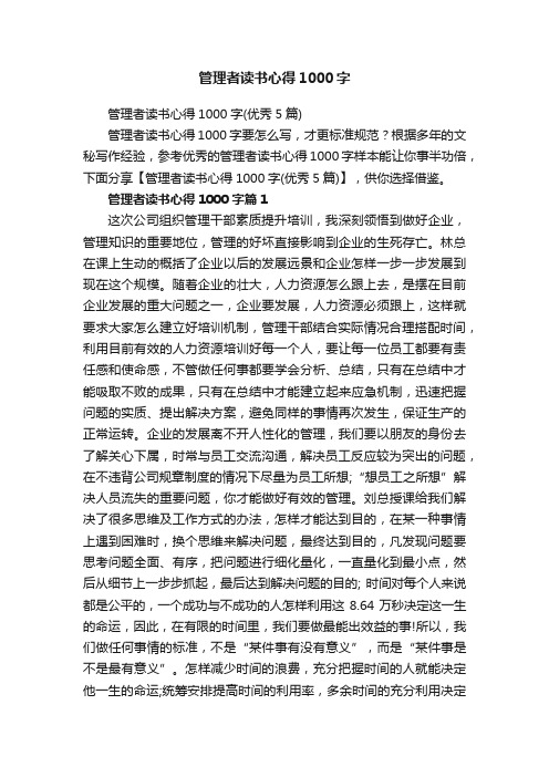 管理者读书心得1000字