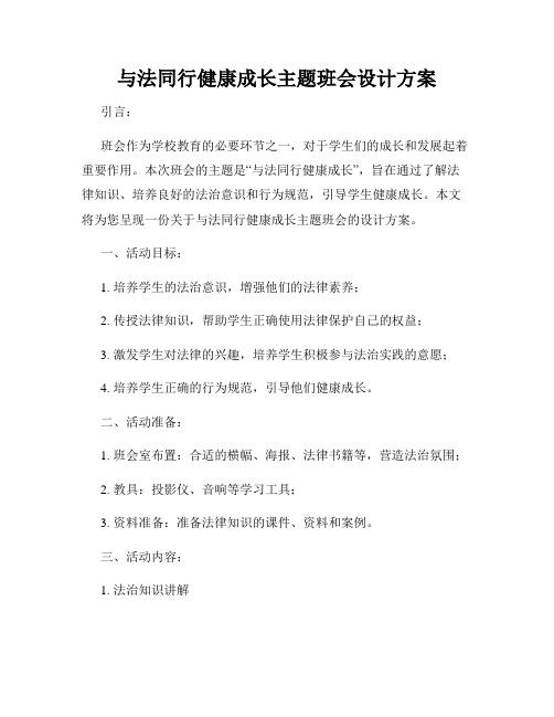 与法同行健康成长主题班会设计方案