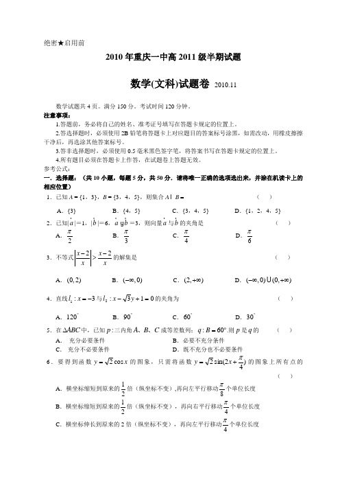 重庆一中高2011级10-11学年(上)半期试题——数学文