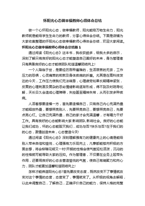 怀阳光心态做幸福教师心得体会总结