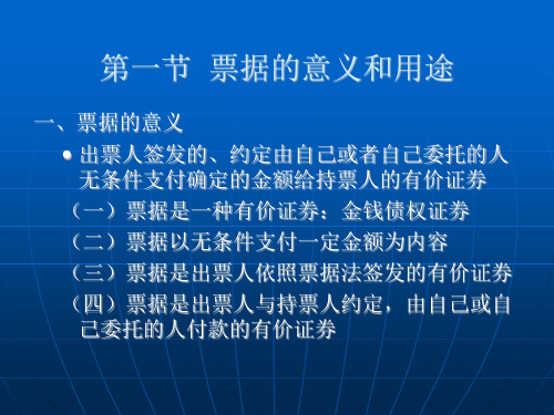 票据法教材课件汇总完整版ppt全套课件最全教学教程整本书电子教案全书教案课件合集.ppt