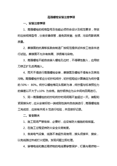 高强螺栓安装注意事项