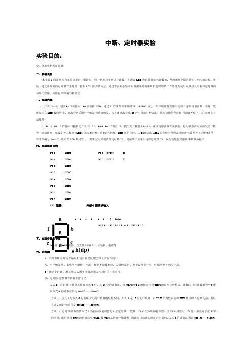 实验报告-实验三_中断与定时器实验INT