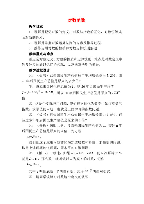 高中数学《对数函数》教案28 新人教A版必修1