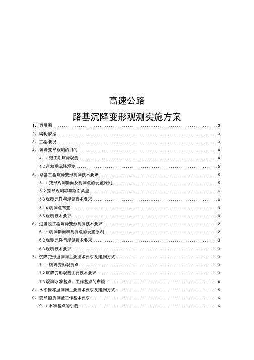 高速公路路基沉降变形观测实施方案