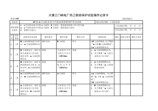 #3机A给水泵小汽机油泵联锁保护传动试验