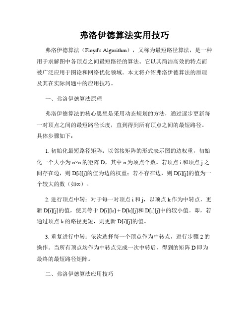 弗洛伊德算法实用技巧