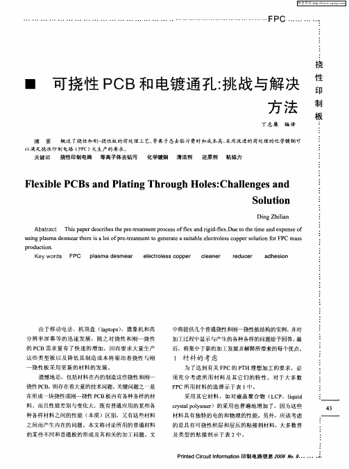 可挠性PCB和电镀通孔：挑战与解决方法